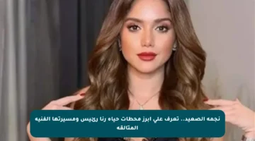 نجمة الصعيد.. تعرف على أبرز محطات حياة رنا رئيس ومسيرتها الفنية المتألقة